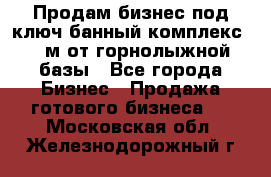 Продам бизнес под ключ банный комплекс 500м от горнолыжной базы - Все города Бизнес » Продажа готового бизнеса   . Московская обл.,Железнодорожный г.